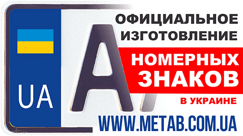 изготовление номерных знаков автономера дубликаты киев pitstop info видеореклама под ключ