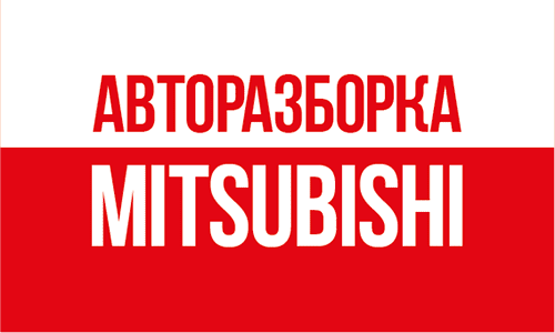 авторазборка митсубиси украина кузовные запчасти mitsubishi