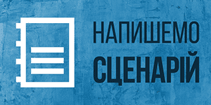 написання сценарію створення відеореклами відеоролик під ключем від пітстоп видеореклама питстоп