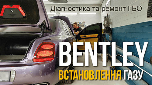Установка газа на Bentley Киев, ТО Диагностика и ремонт гбо, відеореклама пітстоп, видеореклама питстоп, pitstop info