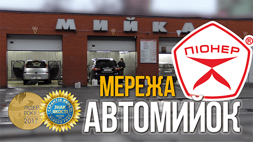 Автомойки для корпоративных и частных клиентов Киев ПИОНЕР, видеореклама под ключ pitstop