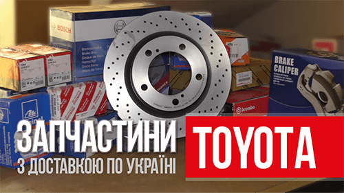 Автозапчасти TOYOTA Киев с доставкой по Украине 096-476-4550 AUTOOIL, видеореклама под ключ pitstop