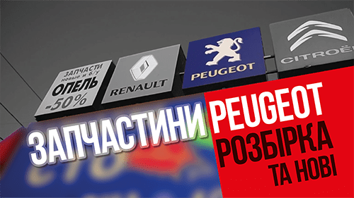 Запчасти Peugeot Пежо Киев с доставкой по Украине 067-770-4110 SOLAVTO, видеореклама под ключ pitstop