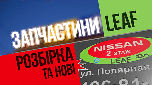 Запчастини Nissan Leaf ніссан ліф Київ з доставкою по Україні 067-770-4110 SOLAVTO, відеореклама під ключ, відеореклама пітстоп, pitstop info