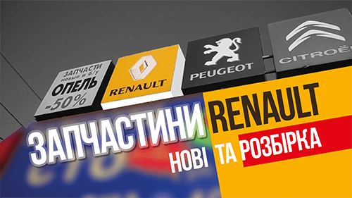 Запчастини Renault Рено Київ з доставкою по Україні 067-770-4110, відеореклама під ключ, відеореклама пітстоп, pitstop info