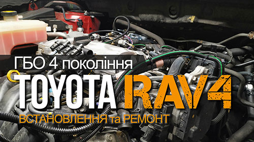 Встановлення ГБО Toyota RAV4 Київ 067-231-1777 АВТОГАЗ ЦЕНТР, автожурнал, відеореклама під ключ, видеореклама под ключ
