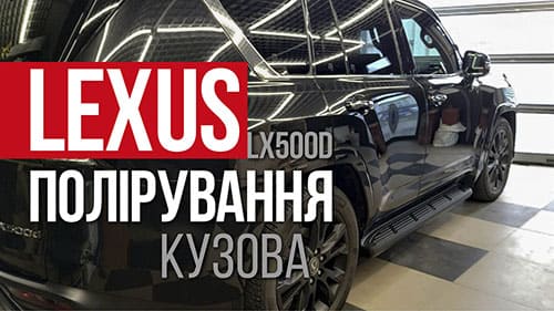 Полірування кузова Lexus LX500d Київ 067-308-9994 Детейлінг Aquatoria, автожурнал, відеореклама під ключ, видеореклама под ключ
