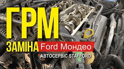 Заміна ГРМ Ford Мондео Київ 050-152-5252 Автосервіс Stafford, автожурнал, відеореклама під ключ, видеореклама под ключ